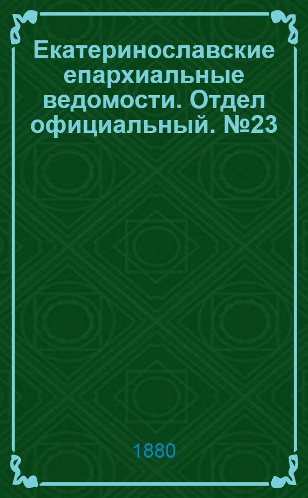 Екатеринославские епархиальные ведомости. Отдел официальный. № 23 (1 декабря 1880 г.)