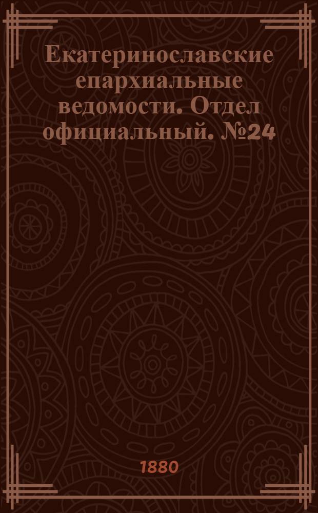 Екатеринославские епархиальные ведомости. Отдел официальный. № 24 (15 декабря 1880 г.)