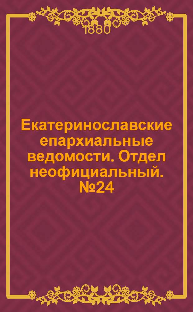 Екатеринославские епархиальные ведомости. Отдел неофициальный. № 24 (15 декабря 1880 г.)