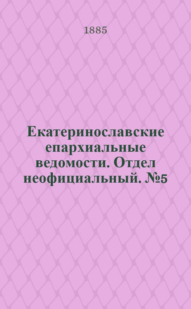Екатеринославские епархиальные ведомости. Отдел неофициальный. № 5 (1 марта 1885 г.)