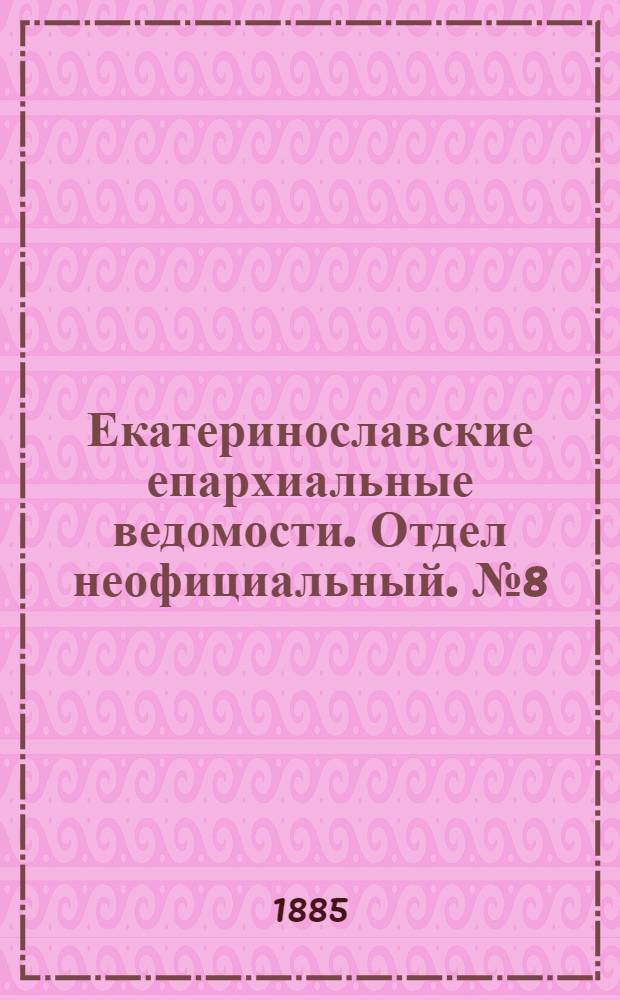 Екатеринославские епархиальные ведомости. Отдел неофициальный. № 8 (15 апреля 1885 г.)