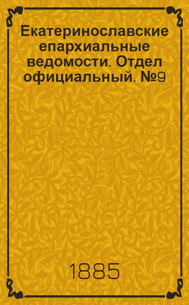 Екатеринославские епархиальные ведомости. Отдел официальный. № 9 (1 мая 1885 г.)