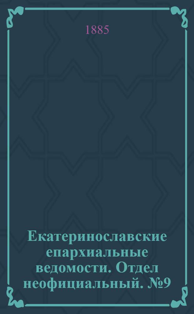Екатеринославские епархиальные ведомости. Отдел неофициальный. № 9 (1 мая 1885 г.)