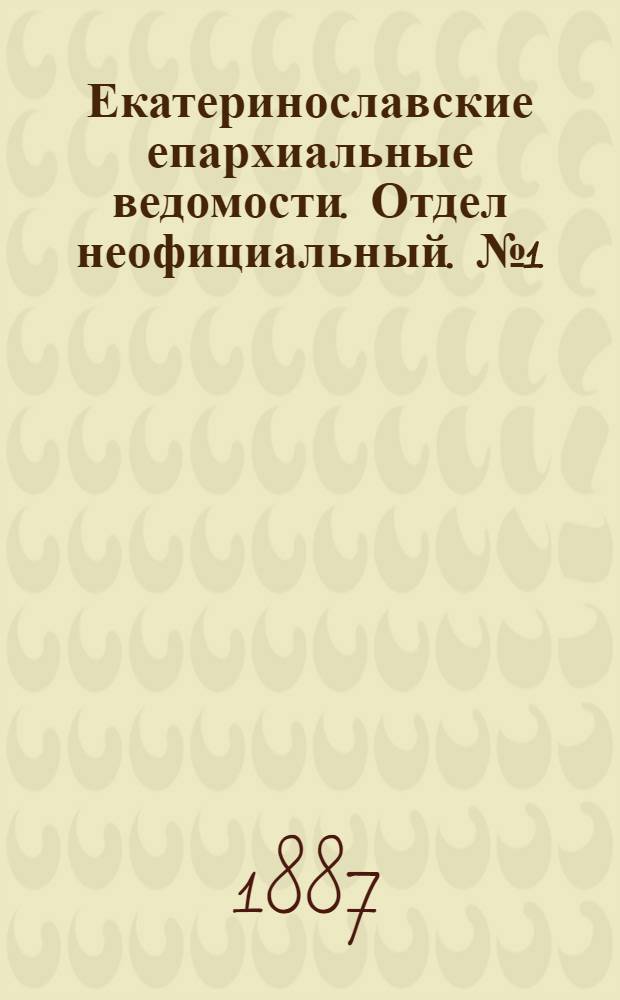 Екатеринославские епархиальные ведомости. Отдел неофициальный. № 1 (1 января 1887 г.)