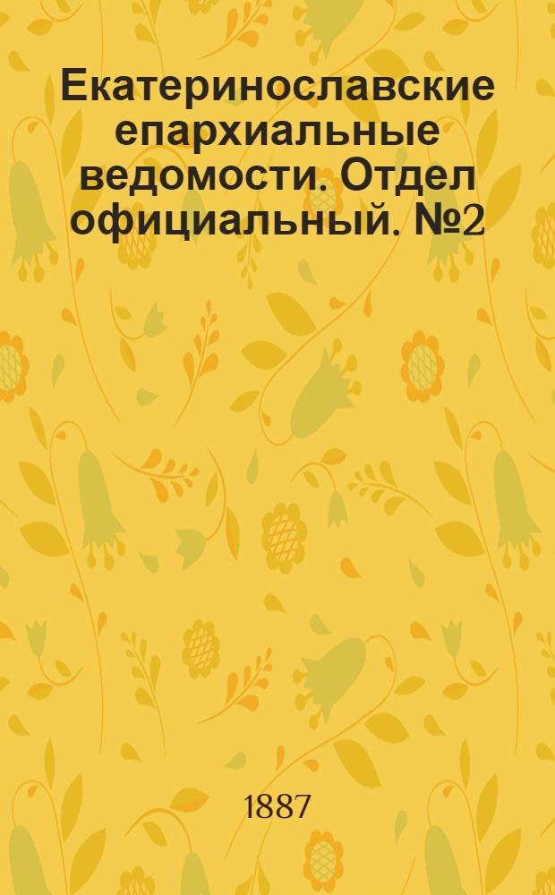 Екатеринославские епархиальные ведомости. Отдел официальный. № 2 (15 января 1887 г.)
