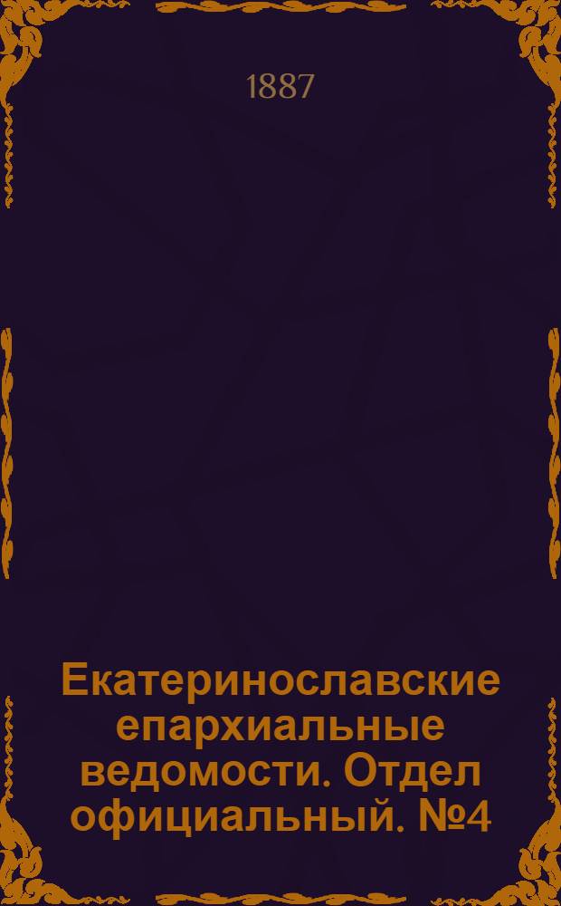 Екатеринославские епархиальные ведомости. Отдел официальный. № 4 (15 февраля 1887 г.)