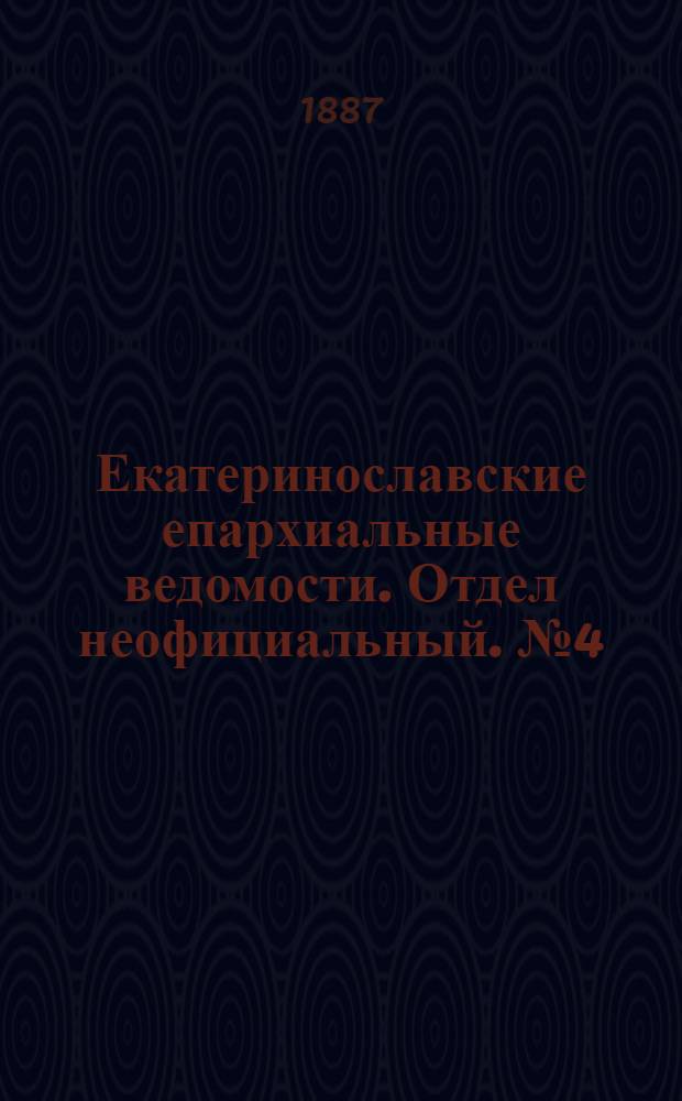 Екатеринославские епархиальные ведомости. Отдел неофициальный. № 4 (15 февраля 1887 г.)