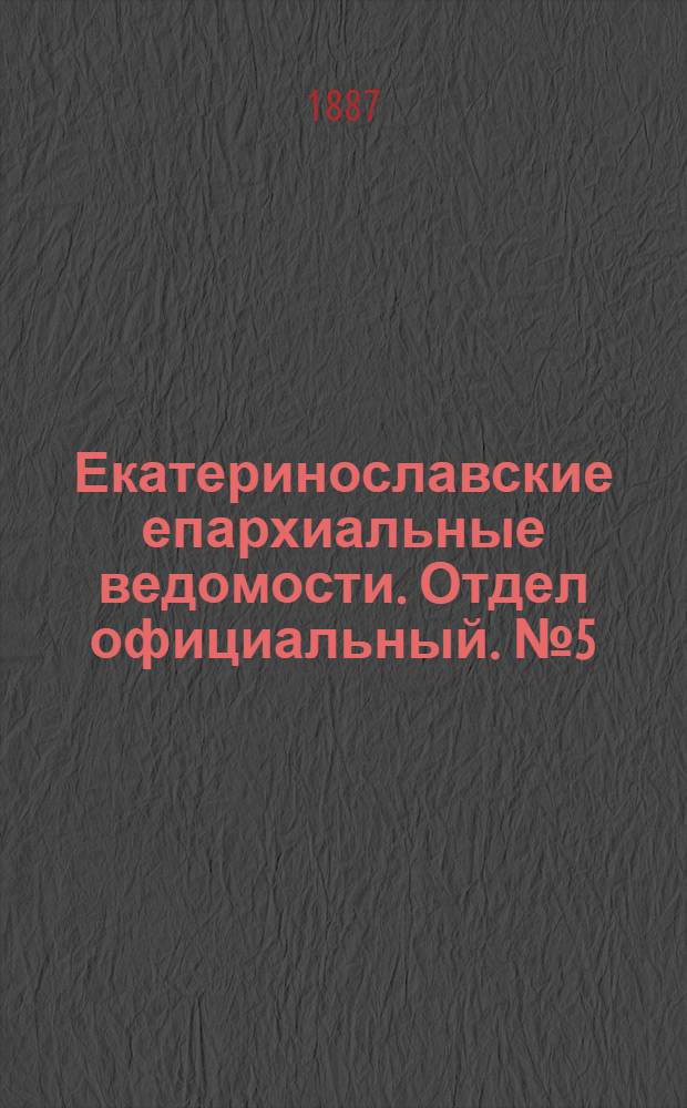 Екатеринославские епархиальные ведомости. Отдел официальный. № 5 (1 марта 1887 г.)