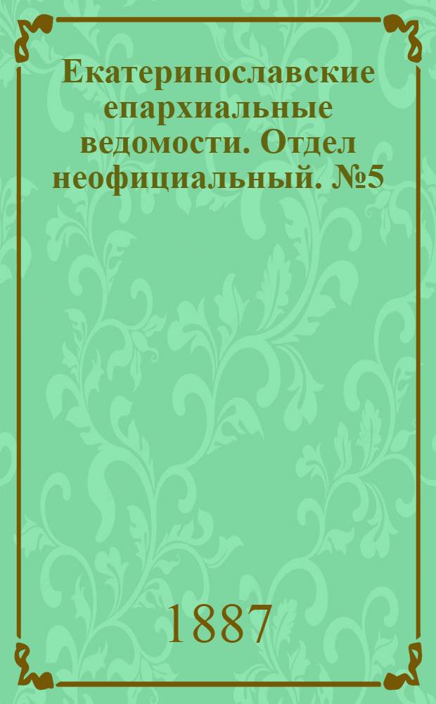 Екатеринославские епархиальные ведомости. Отдел неофициальный. № 5 (1 марта 1887 г.)