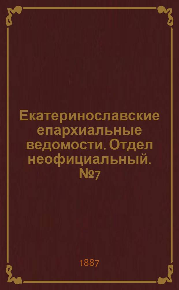 Екатеринославские епархиальные ведомости. Отдел неофициальный. № 7 (1 апреля 1887 г.)