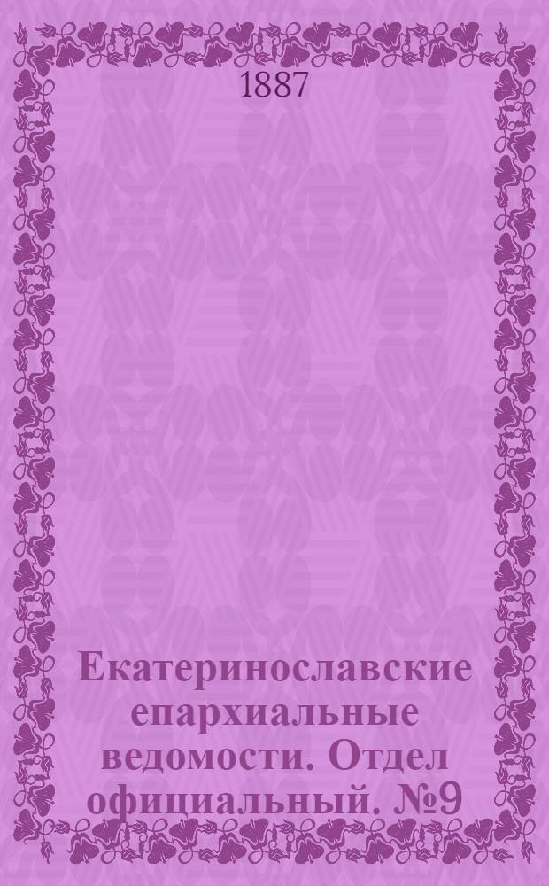 Екатеринославские епархиальные ведомости. Отдел официальный. № 9 (1 мая 1887 г.)