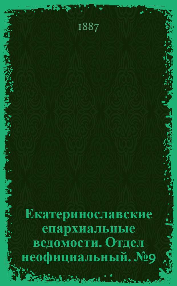 Екатеринославские епархиальные ведомости. Отдел неофициальный. № 9 (1 мая 1887 г.)