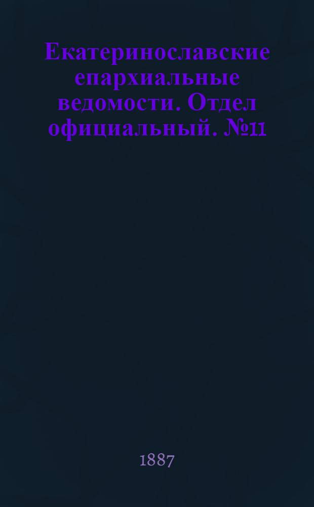 Екатеринославские епархиальные ведомости. Отдел официальный. № 11 (1 июня 1887 г.)