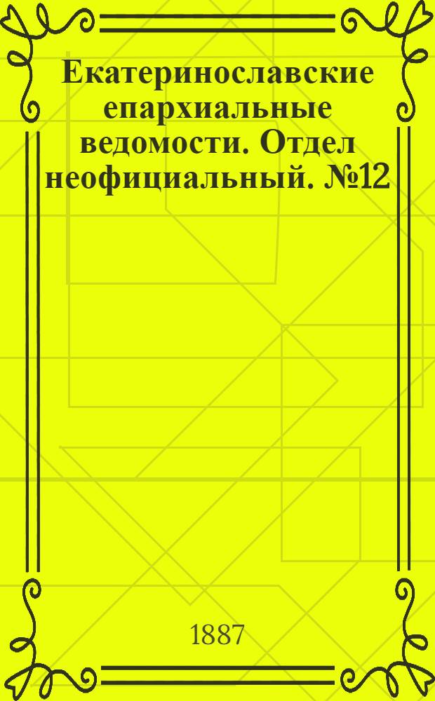 Екатеринославские епархиальные ведомости. Отдел неофициальный. № 12 (15 июня 1887 г.)