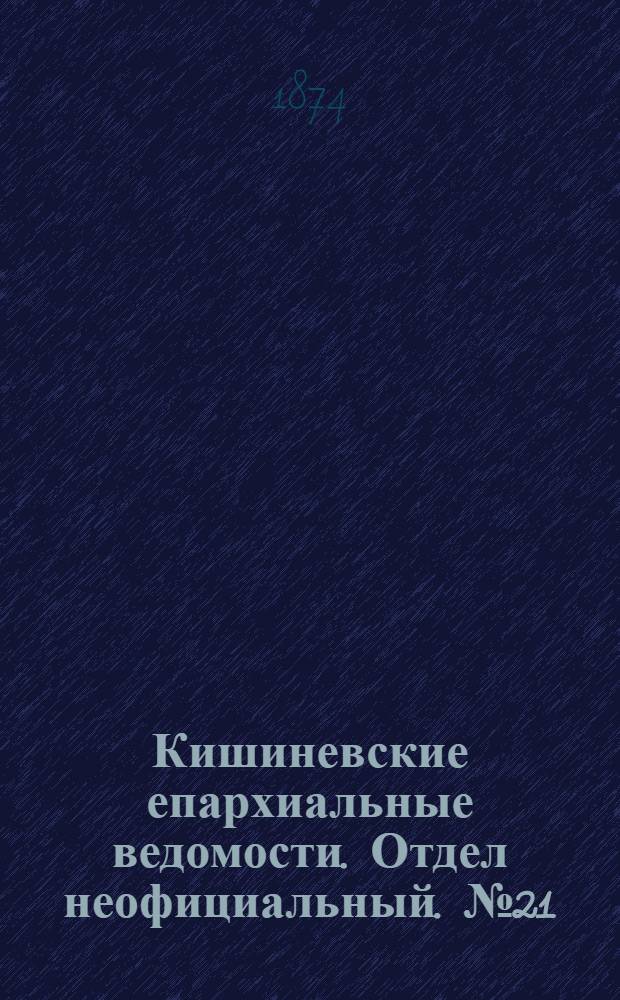 Кишиневские епархиальные ведомости. Отдел неофициальный. № 21 (1 - 15 ноября 1874 г.)