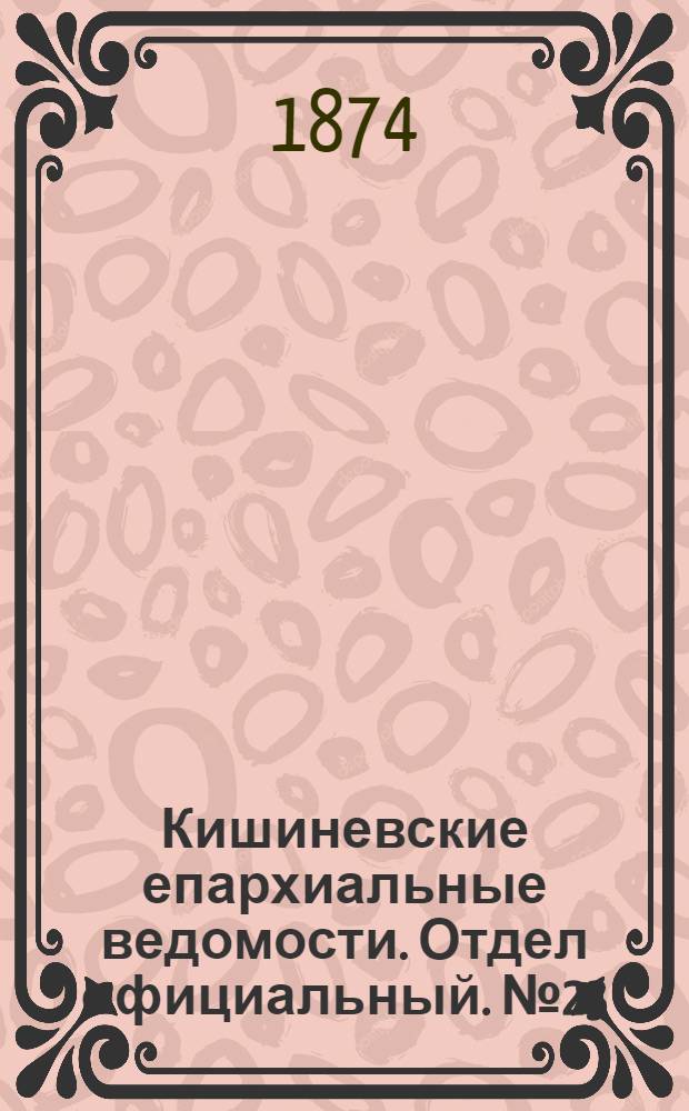 Кишиневские епархиальные ведомости. Отдел официальный. № 23 (1 - 15 декабря 1874 г.)