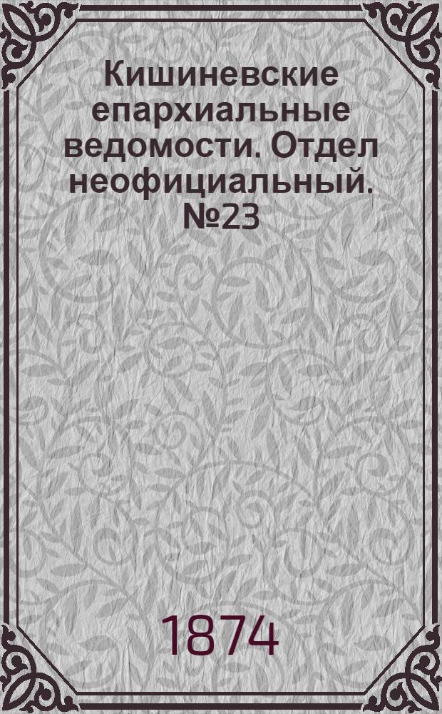 Кишиневские епархиальные ведомости. Отдел неофициальный. № 23 (1 - 15 декабря 1874 г.)