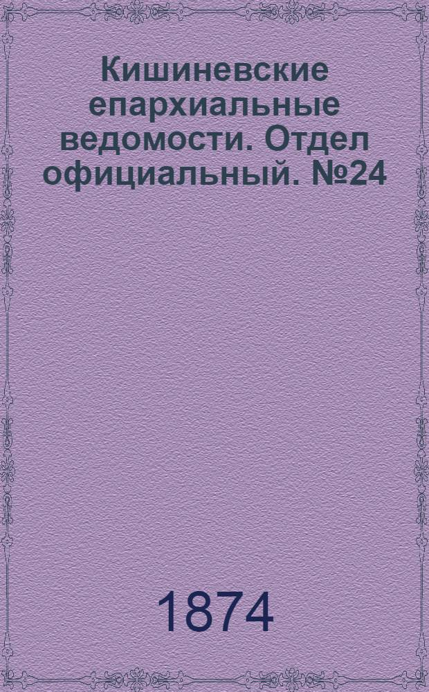 Кишиневские епархиальные ведомости. Отдел официальный. № 24 (15 - 31 декабря 1874 г.)