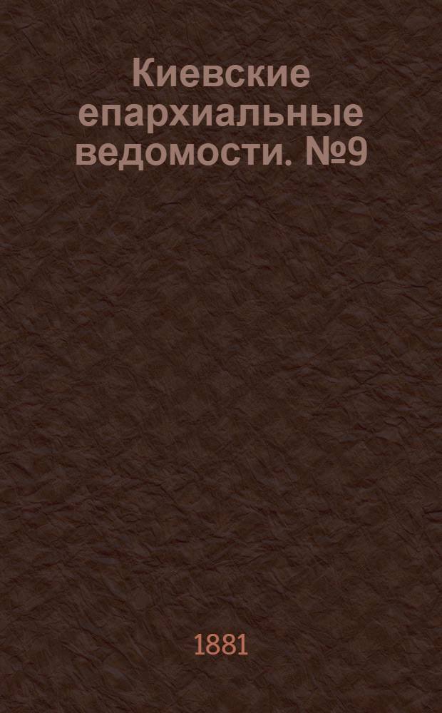 Киевские епархиальные ведомости. № 9 (4 марта 1881 г.)