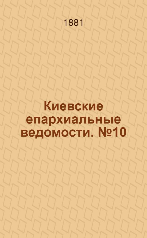Киевские епархиальные ведомости. № 10 (11 марта 1881 г.)