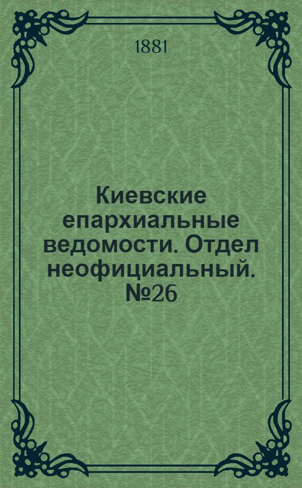 Киевские епархиальные ведомости. Отдел неофициальный. № 26 (1 июля 1881 г.)