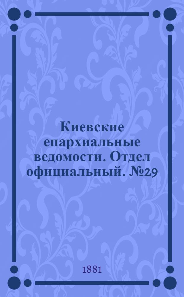 Киевские епархиальные ведомости. Отдел официальный. № 29 (22 июля 1881 г.)