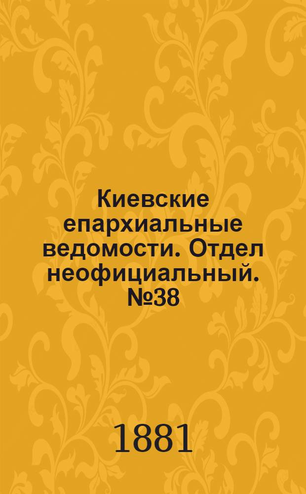 Киевские епархиальные ведомости. Отдел неофициальный. № 38 (23 сентября 1881 г.)