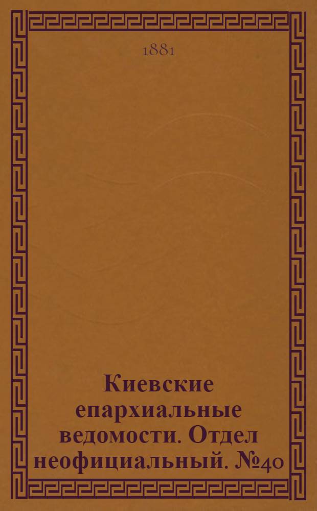Киевские епархиальные ведомости. Отдел неофициальный. № 40 (7 октября 1881 г.)