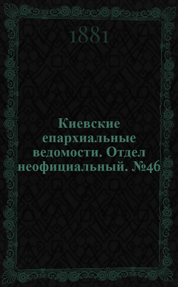 Киевские епархиальные ведомости. Отдел неофициальный. № 46 (18 ноября 1881 г.)