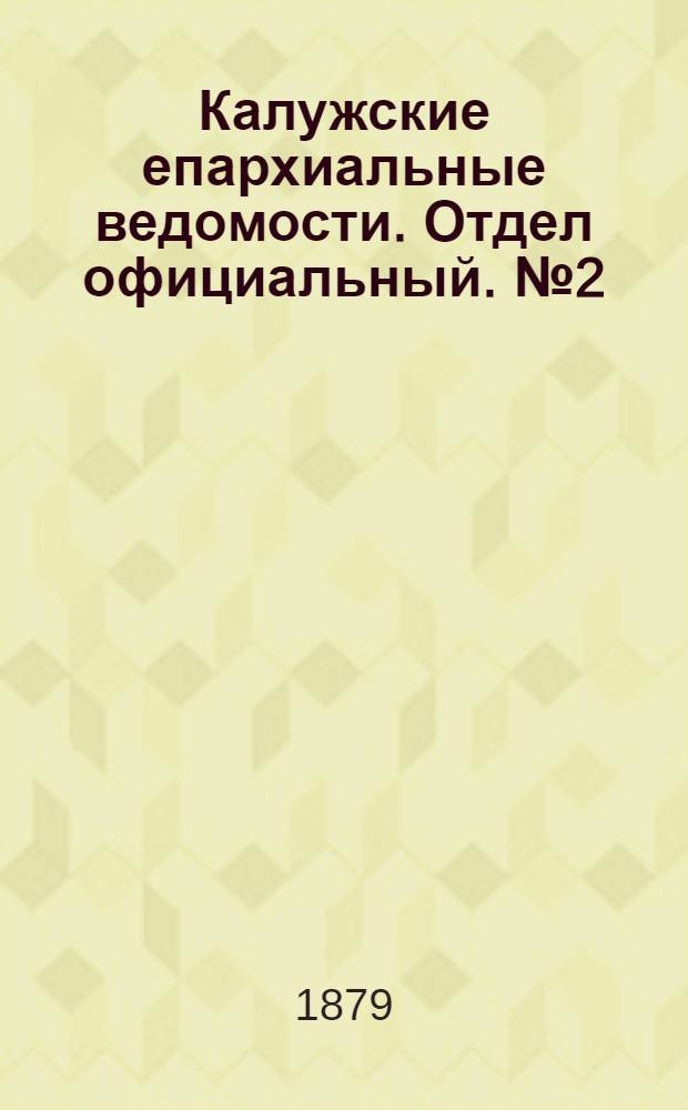Калужские епархиальные ведомости. Отдел официальный. № 2 (31 января 1879 г.)