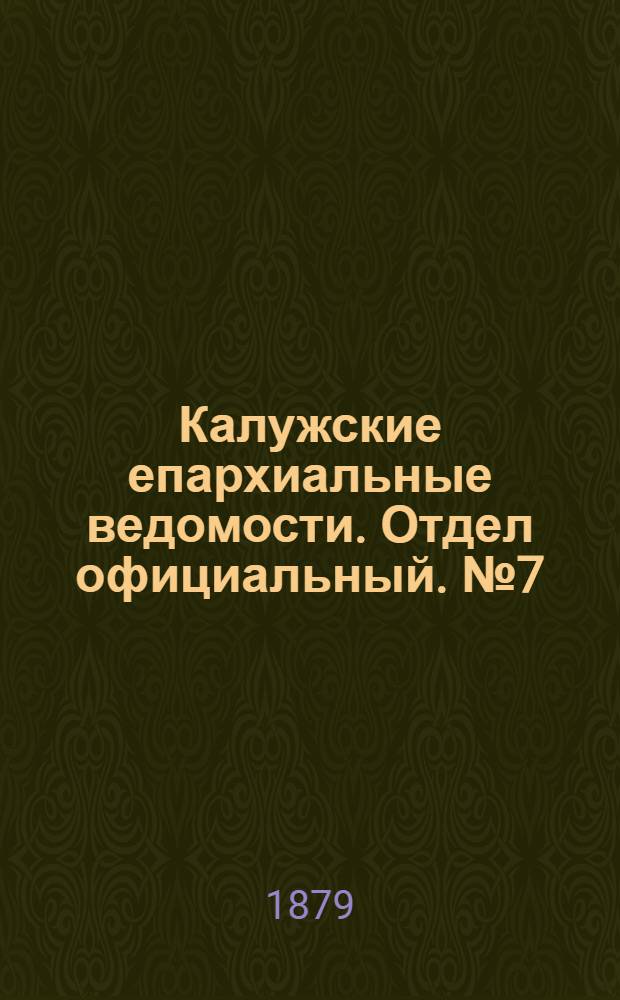 Калужские епархиальные ведомости. Отдел официальный. № 7 (15 апреля 1879 г.)