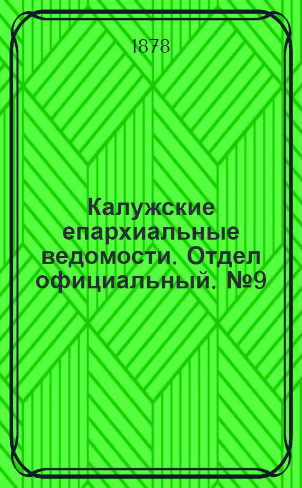 Калужские епархиальные ведомости. Отдел официальный. № 9 (15 мая 1878 г.)