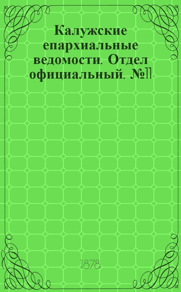 Калужские епархиальные ведомости. Отдел официальный. № 11 (15 июня 1878 г.)