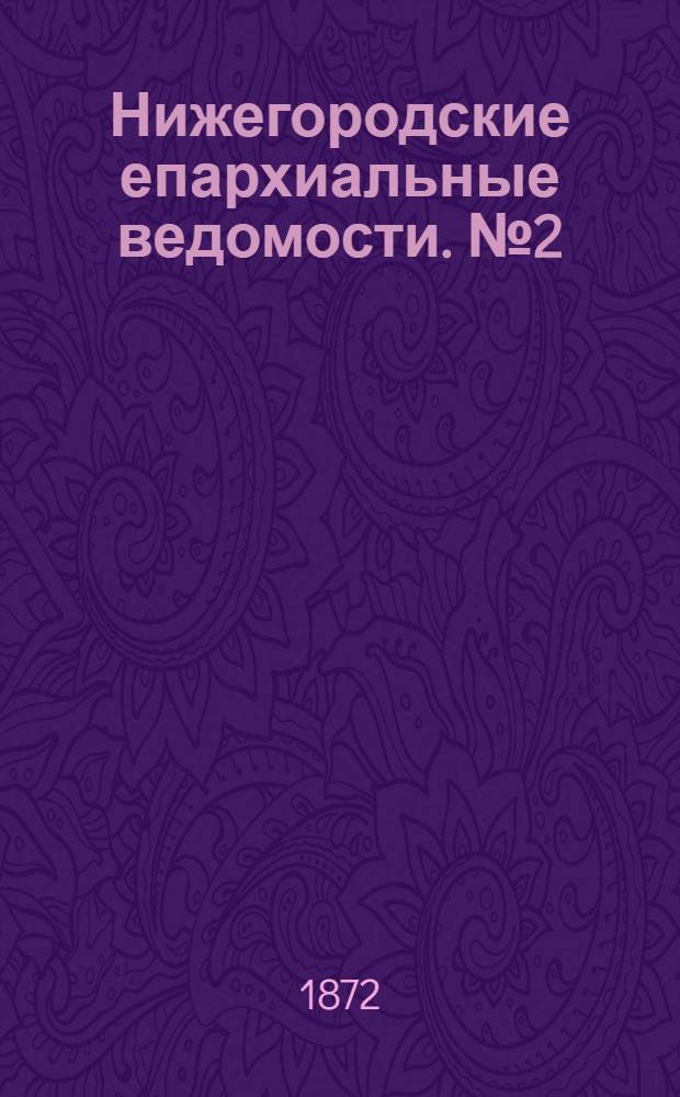 Нижегородские епархиальные ведомости. № 2 (15 января 1872 г.)