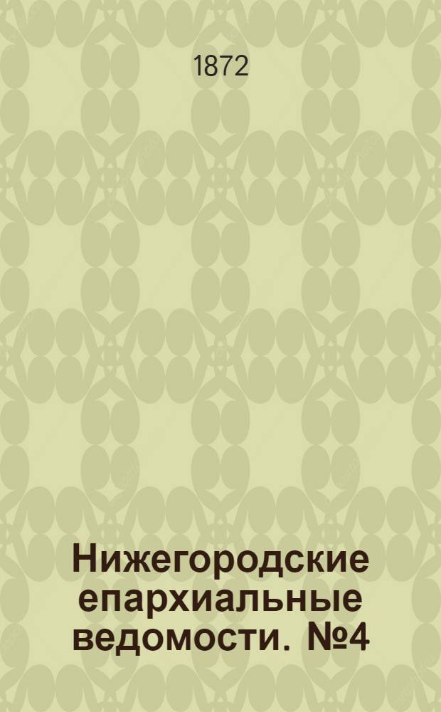Нижегородские епархиальные ведомости. № 4 (15 февраля 1872 г.)