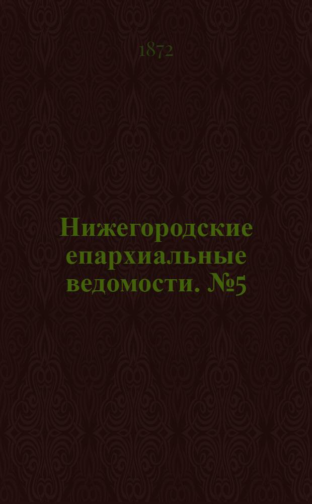 Нижегородские епархиальные ведомости. № 5 (1 марта 1872 г.)