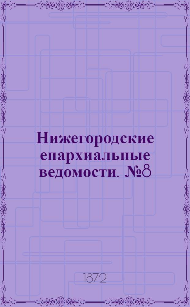 Нижегородские епархиальные ведомости. № 8 (15 апреля 1872 г.)