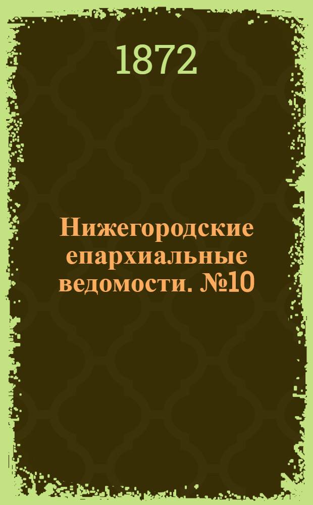 Нижегородские епархиальные ведомости. № 10 (15 мая 1872 г.)