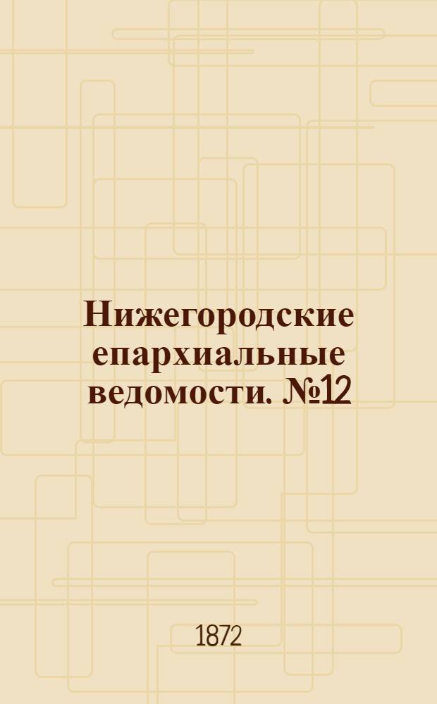 Нижегородские епархиальные ведомости. № 12 (15 июня 1872 г.)