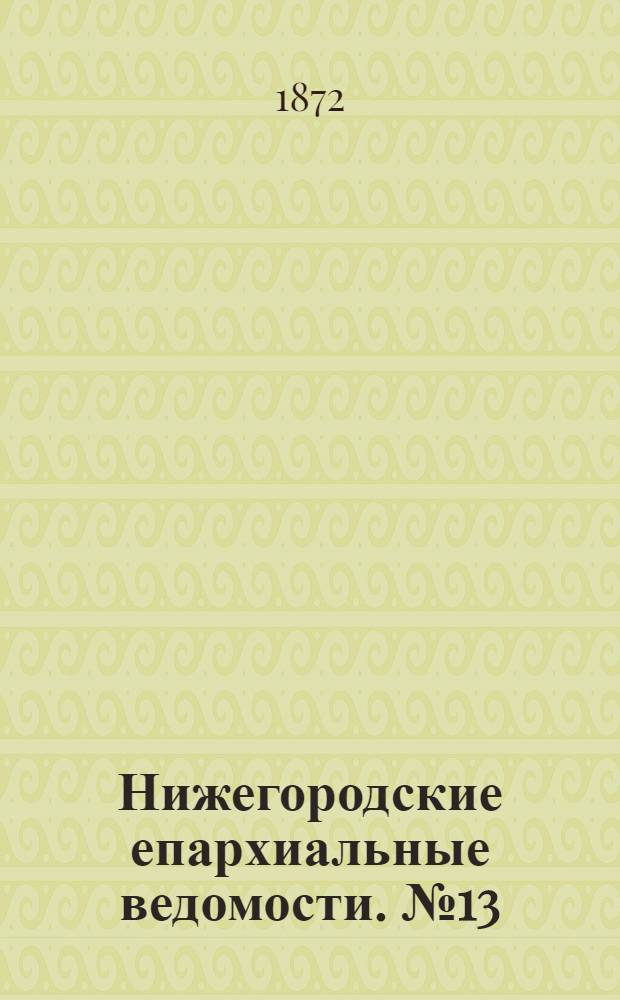Нижегородские епархиальные ведомости. № 13 (1 июля 1872 г.)