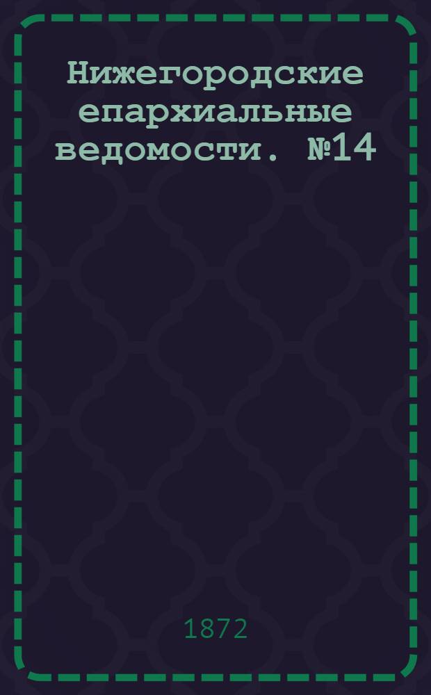 Нижегородские епархиальные ведомости. № 14 (15 июля 1872 г.)