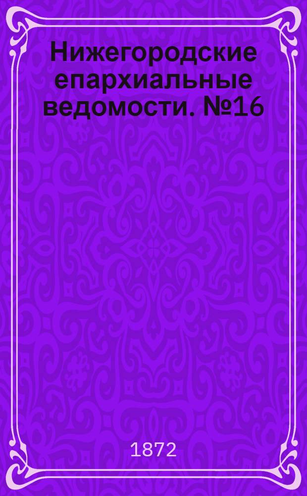 Нижегородские епархиальные ведомости. № 16 (15 августа 1872 г.)