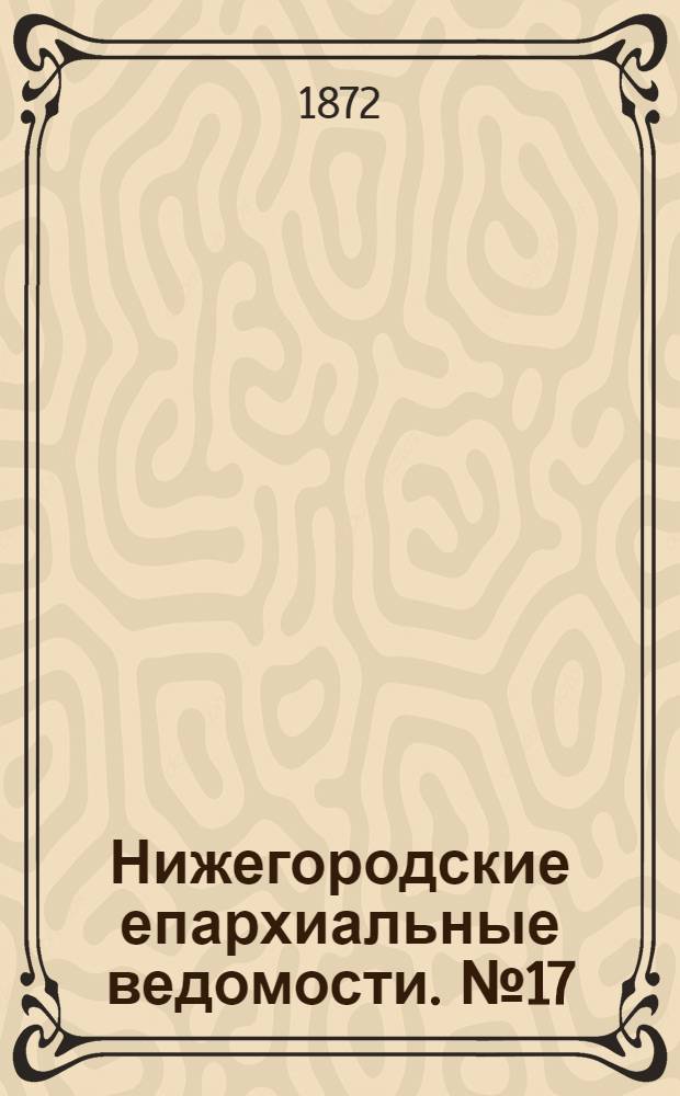 Нижегородские епархиальные ведомости. № 17 (1 сентября 1872 г.)