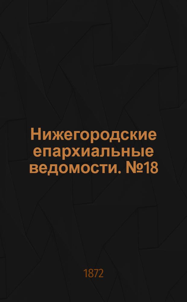 Нижегородские епархиальные ведомости. № 18 (15 сентября 1872 г.)