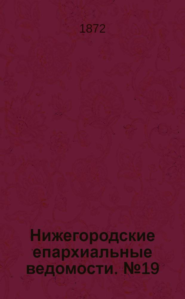 Нижегородские епархиальные ведомости. № 19 (1 октября 1872 г.)
