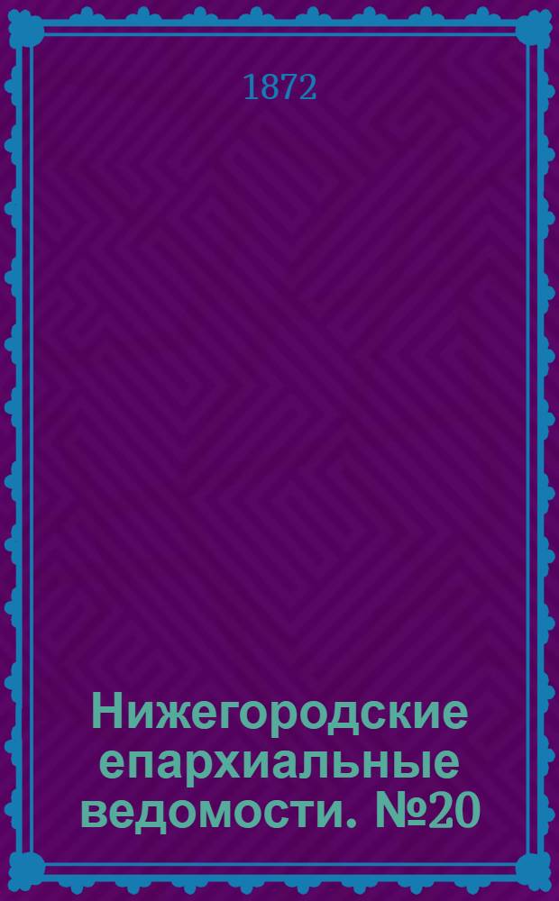 Нижегородские епархиальные ведомости. № 20 (15 октября 1872 г.)
