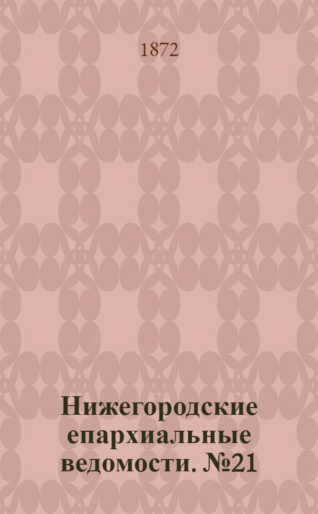 Нижегородские епархиальные ведомости. № 21 (1 ноября 1872 г.)