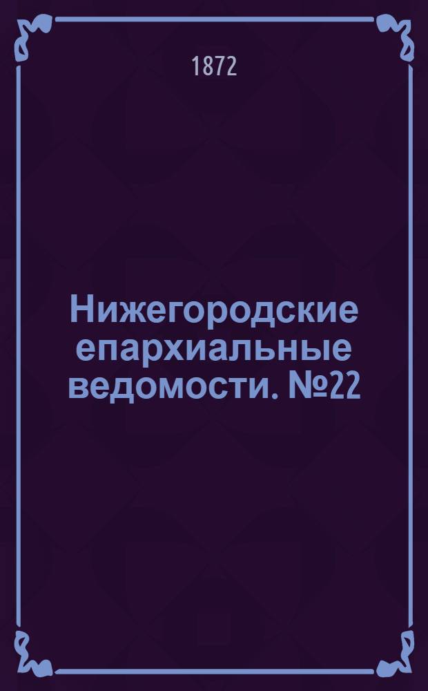 Нижегородские епархиальные ведомости. № 22 (15 ноября 1872 г.)