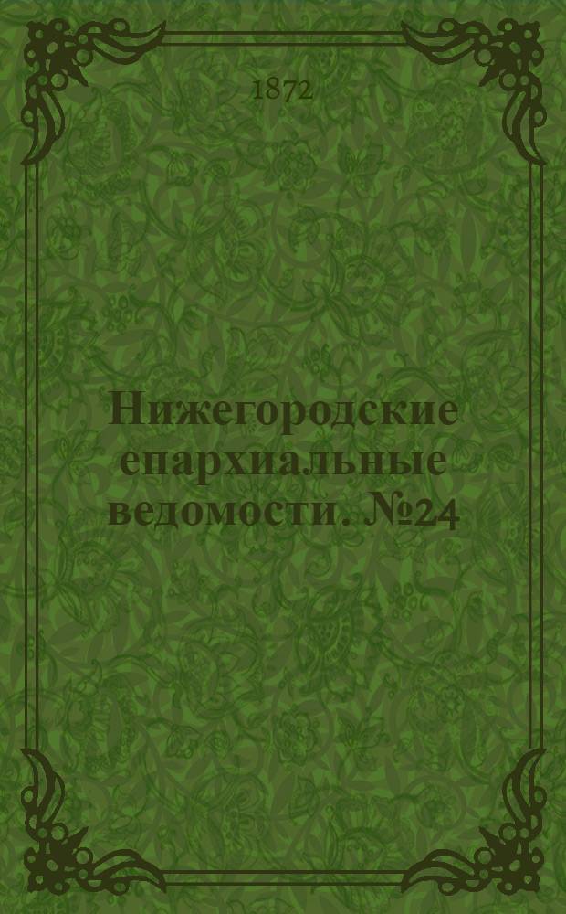 Нижегородские епархиальные ведомости. № 24 (15 декабря 1872 г.)