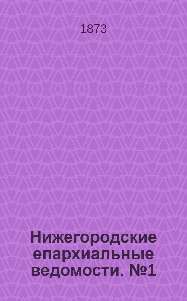 Нижегородские епархиальные ведомости. № 1 (1 января 1873 г.)